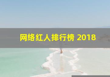 网络红人排行榜 2018